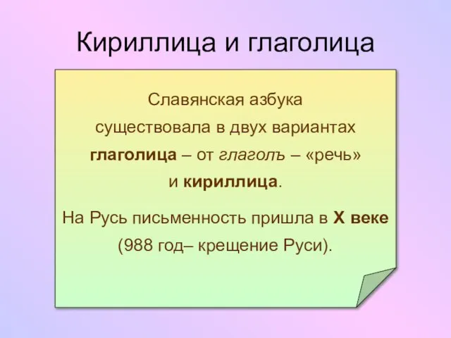 Кириллица и глаголица Славянская азбука существовала в двух вариантах глаголица – от