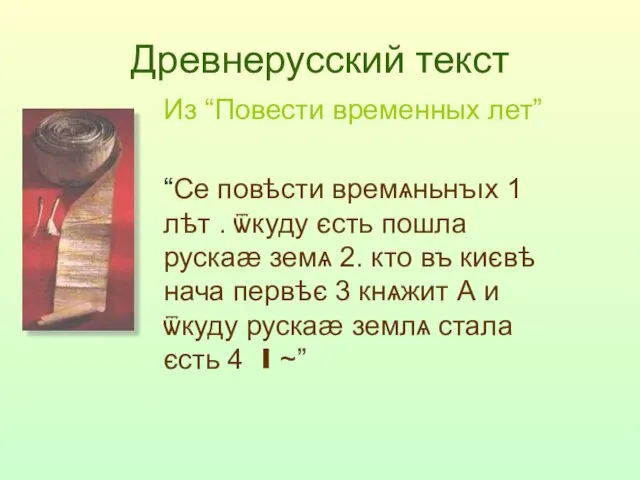 Древнерусский текст Из “Повести временных лет” “Се повѣсти времѧньнъıх 1 лѣт .