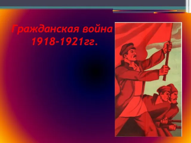 Гражданская война 1918-1921гг.