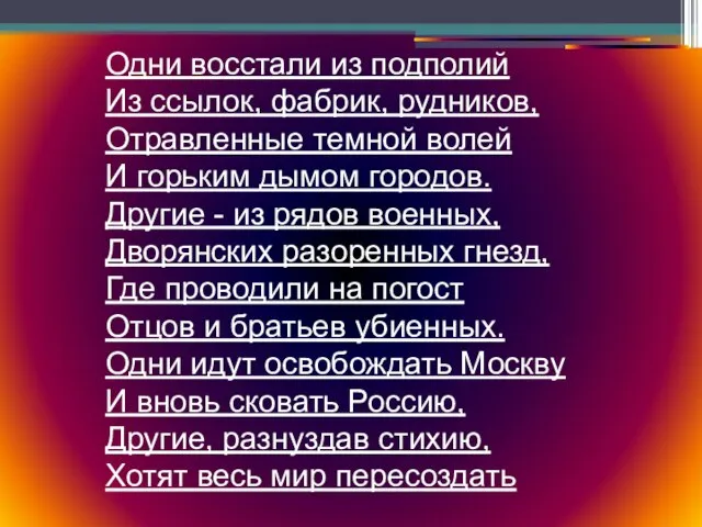 Одни восстали из подполий Из ссылок, фабрик, рудников, Отравленные темной волей И