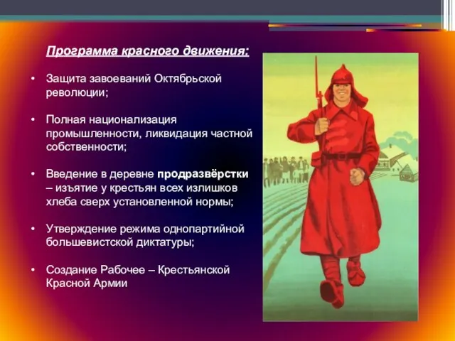 Программа красного движения: Защита завоеваний Октябрьской революции; Полная национализация промышленности, ликвидация частной