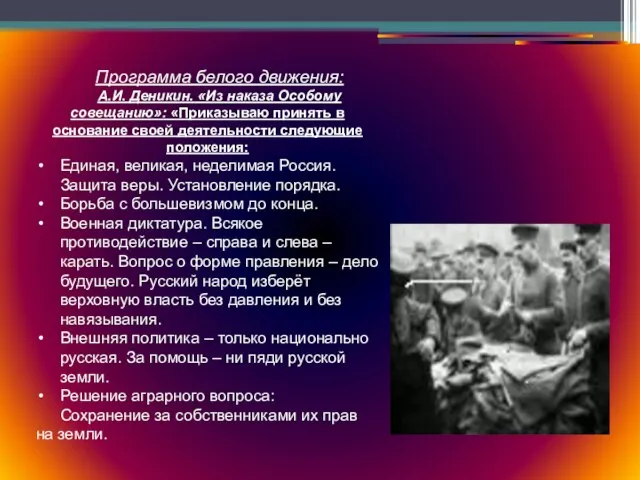 Программа белого движения: А.И. Деникин. «Из наказа Особому совещанию»: «Приказываю принять в