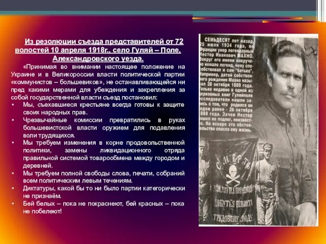 Из резолюции съезда представителей от 72 волостей 10 апреля 1918г., село Гуляй