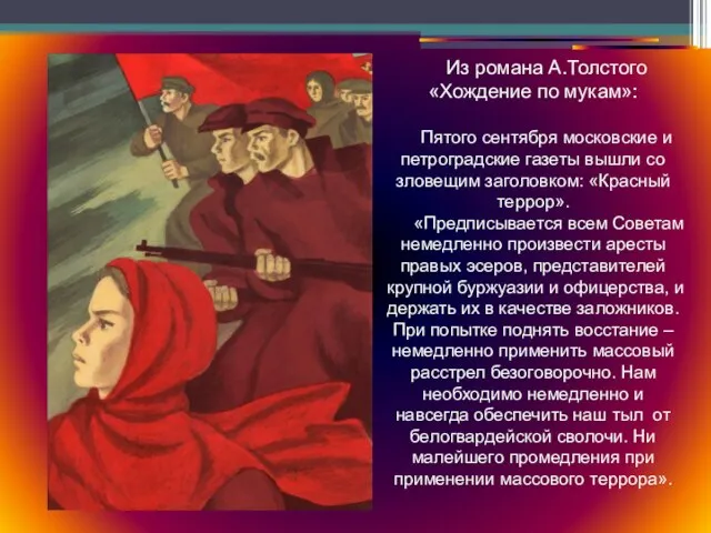 Из романа А.Толстого «Хождение по мукам»: Пятого сентября московские и петроградские газеты