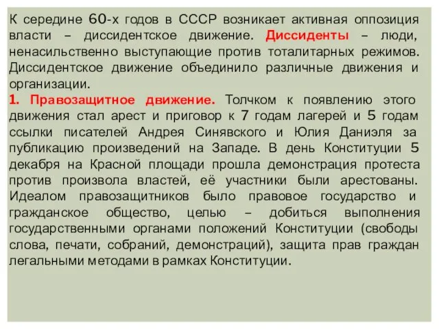 К середине 60-х годов в СССР возникает активная оппозиция власти – диссидентское