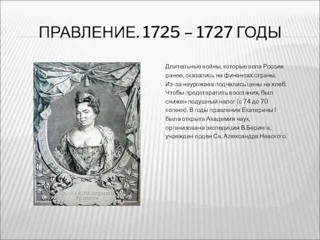 ПРАВЛЕНИЕ. 1725 – 1727 ГОДЫ Длительные войны, которые вела Россия ранее, сказались