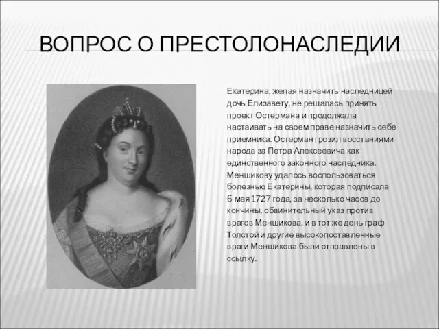 ВОПРОС О ПРЕСТОЛОНАСЛЕДИИ Екатерина, желая назначить наследницей дочь Елизавету, не решалась принять