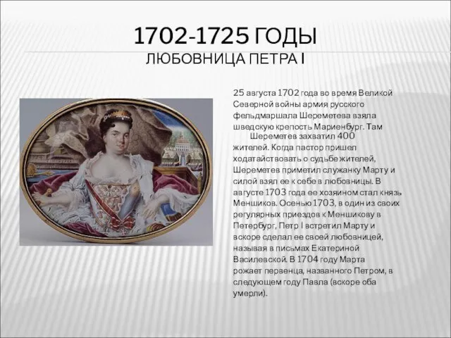 1702-1725 ГОДЫ ЛЮБОВНИЦА ПЕТРА I 25 августа 1702 года во время Великой