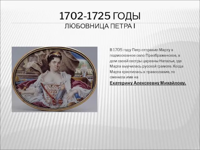 1702-1725 ГОДЫ ЛЮБОВНИЦА ПЕТРА I В 1705 году Петр отправил Марту в