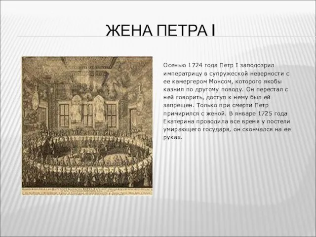 ЖЕНА ПЕТРА I Осенью 1724 года Петр I заподозрил императрицу в супружеской