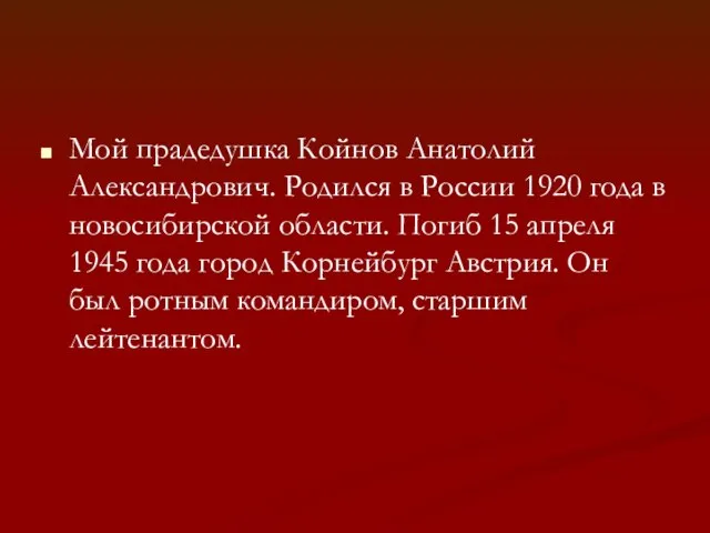 Мой прадедушка Койнов Анатолий Александрович. Родился в России 1920 года в новосибирской