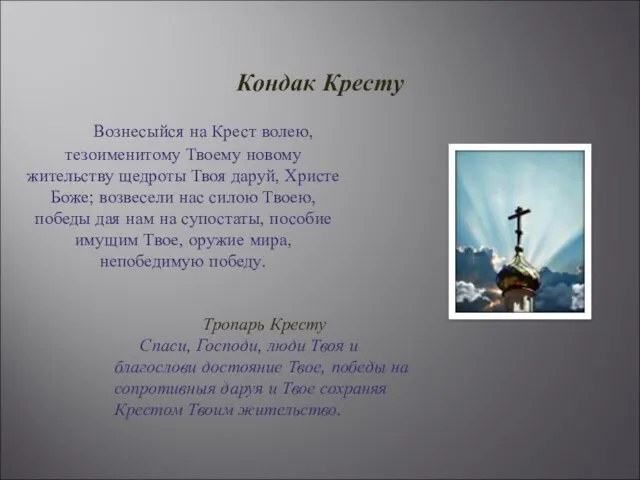 Кондак Кресту Вознесыйся на Крест волею, тезоименитому Твоему новому жительству щедроты Твоя