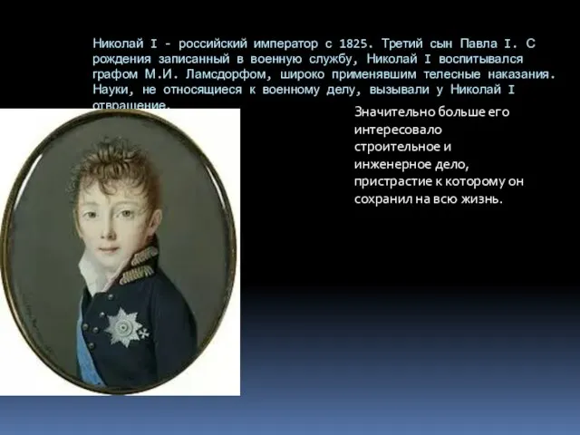 Николай I - российский император с 1825. Третий сын Павла I. С
