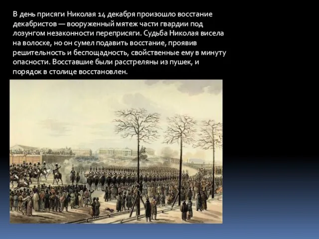 В день присяги Николая 14 декабря произошло восстание декабристов — вооруженный мятеж