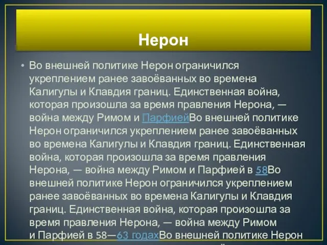 Нерон Во внешней политике Нерон ограничился укреплением ранее завоёванных во времена Калигулы