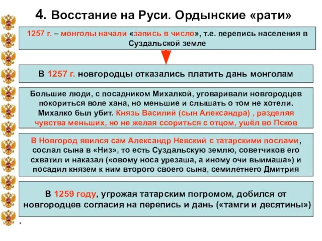 * 4. Восстание на Руси. Ордынские «рати» 1257 г. – монголы начали