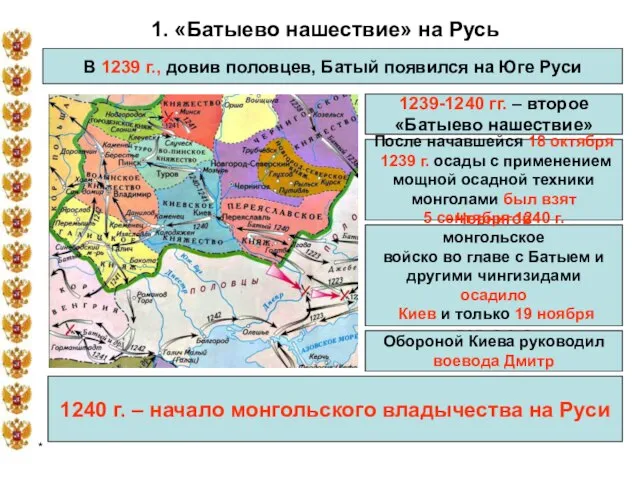 * 1. «Батыево нашествие» на Русь В 1239 г., довив половцев, Батый