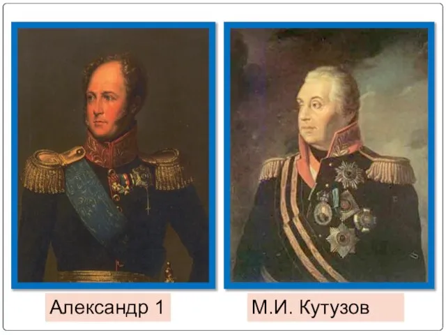 Александр 1 М.И. Кутузов