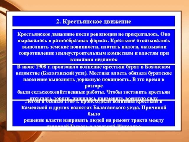 * 2. Крестьянское движение Крестьянское движение после революции не прекратилось. Оно выражалось