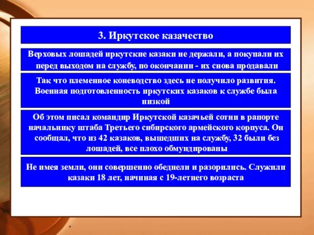 * 3. Иркутское казачество Верховых лошадей иркутские казаки не держали, а покупали