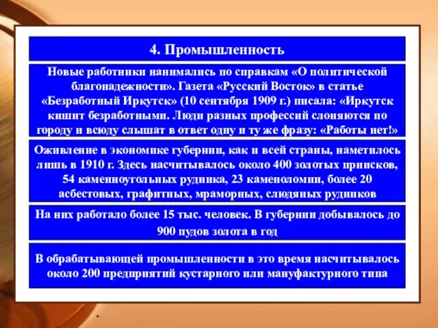 * 4. Промышленность Новые работники нанимались по справкам «О политической благонадежности». Газета