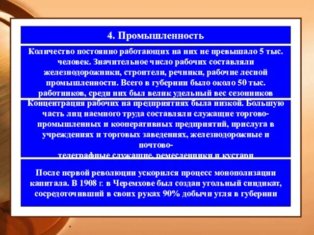 * 4. Промышленность Количество постоянно работающих на них не превышало 5 тыс.