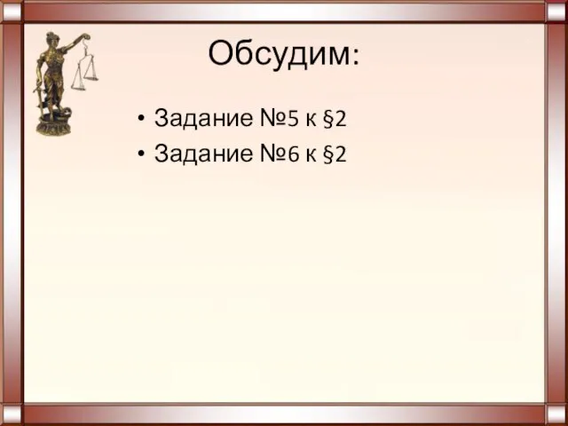 Обсудим: Задание №5 к §2 Задание №6 к §2