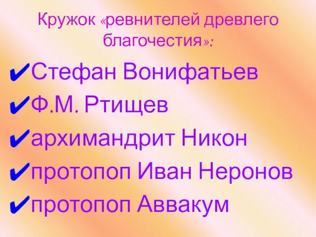 Кружок «ревнителей древлего благочестия»: Стефан Вонифатьев Ф.М. Ртищев архимандрит Никон протопоп Иван Неронов протопоп Аввакум