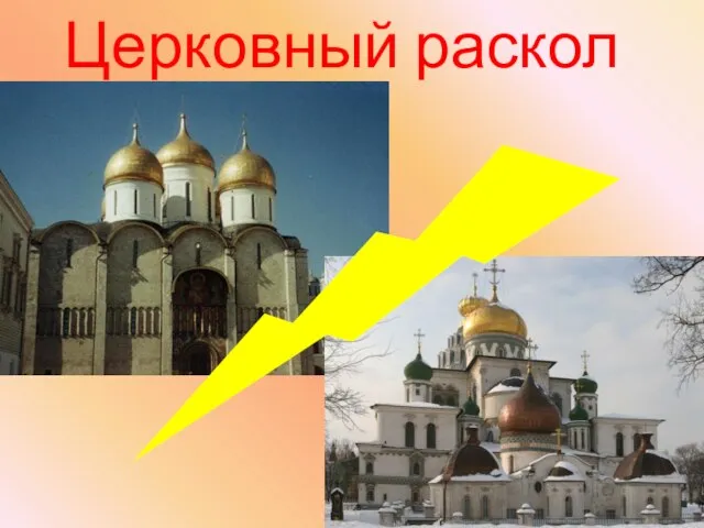 Церковный раскол