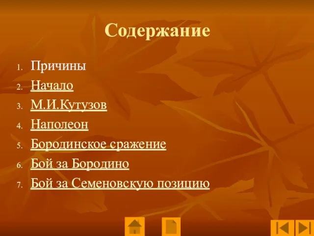 Содержание Причины Начало М.И.Кутузов Наполеон Бородинское сражение Бой за Бородино Бой за Семеновскую позицию