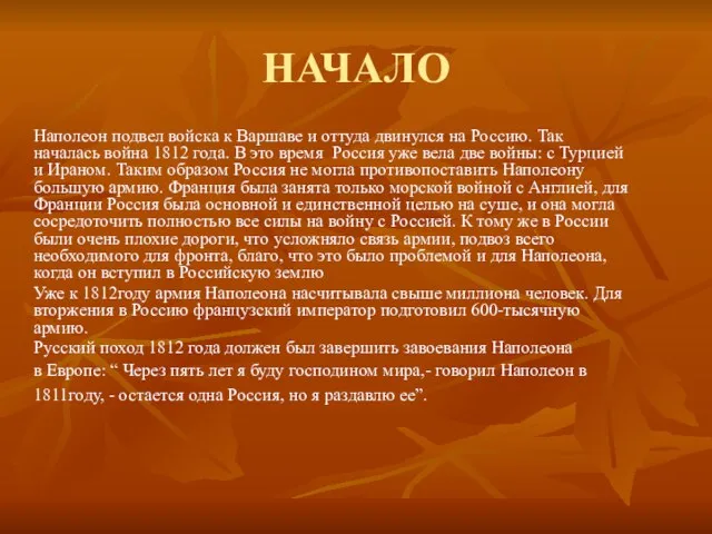 НАЧАЛО Наполеон подвел войска к Варшаве и оттуда двинулся на Россию. Так