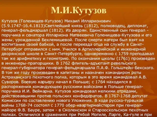 М.И.Кутузов Кутузов (Голенищев-Кутузов) Михаил Илларионович (5.9.1747-16.4.1813)Cветлейший князь (1812), полководец, дипломат, генерал-фельдмаршал (1812).