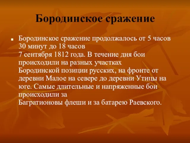 Бородинское сражение Бородинское сражение продолжалось от 5 часов 30 минут до 18