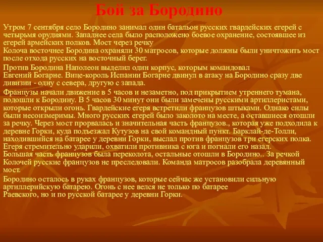 Бой за Бородино Утром 7 сентября село Бородино занимал один батальон русских