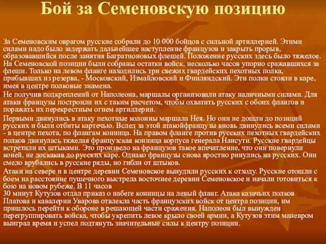 Бой за Семеновскую позицию За Семеновским оврагом русские собрали до 10 000