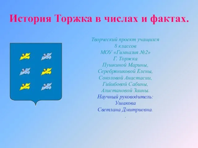 История Торжка в числах и фактах. Творческий проект учащихся 8 классов МОУ