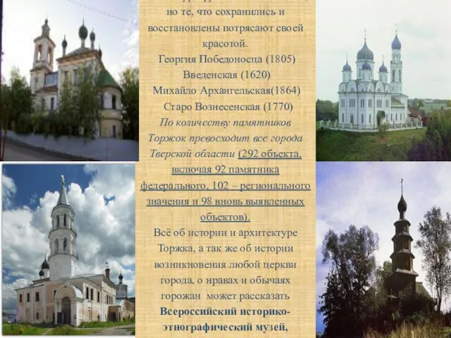 В городе 29 церквей, к сожалению, 15 в полуразрушенном состоянии, но те,