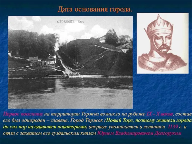 Дата основания города. Первое поселение на территории Торжка возникло на рубеже IX