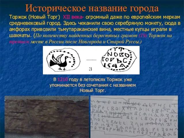 Историческое название города В 1210 году в летописях Торжок уже упоминается без