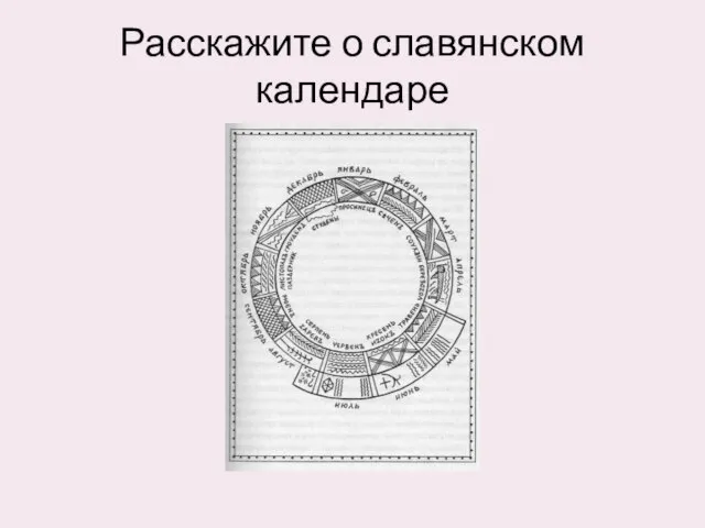 Расскажите о славянском календаре