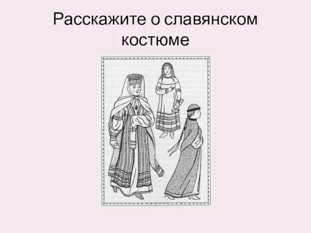 Расскажите о славянском костюме