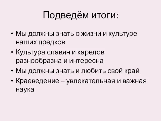 Подведём итоги: Мы должны знать о жизни и культуре наших предков Культура