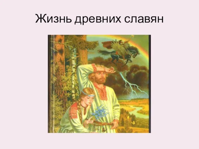 Жизнь древних славян