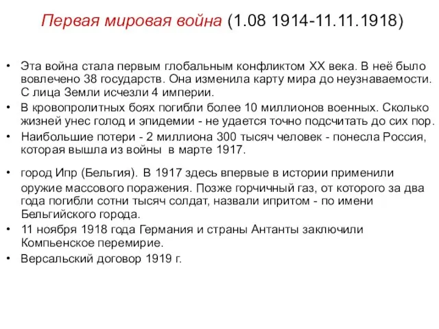 Первая мировая война (1.08 1914-11.11.1918) Эта война стала первым глобальным конфликтом ХХ