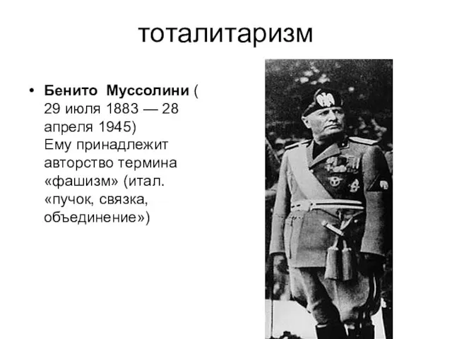 тоталитаризм Бенито Муссолини ( 29 июля 1883 — 28 апреля 1945) Ему