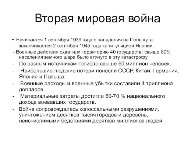 Вторая мировая война - Начинается 1 сентября 1939 года с нападения на