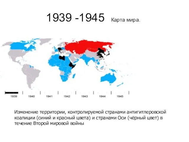 1939 -1945 Карта мира. Изменение территории, контролируемой странами антигитлеровской коалиции (синий и