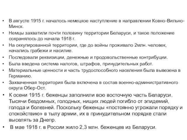 В августе 1915 г. началось немецкое наступление в направлении Ковно-Вильно-Минск. Немцы захватили