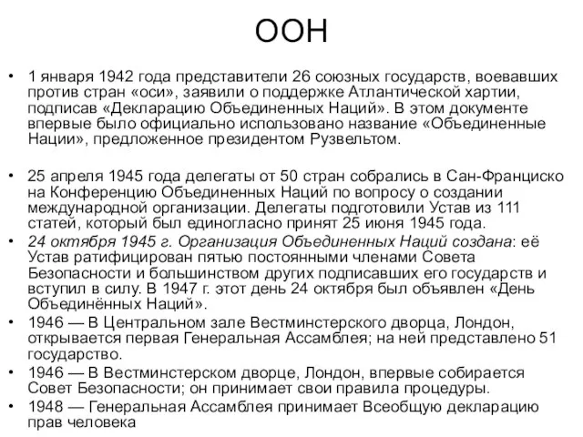 ООН 1 января 1942 года представители 26 союзных государств, воевавших против стран