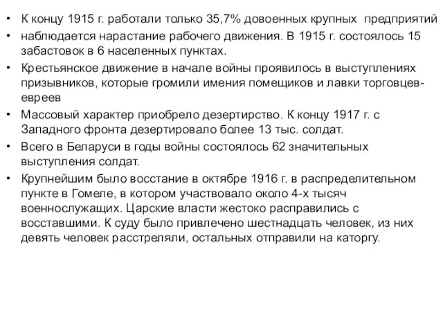 К концу 1915 г. работали только 35,7% довоенных крупных предприятий наблюдается нарастание